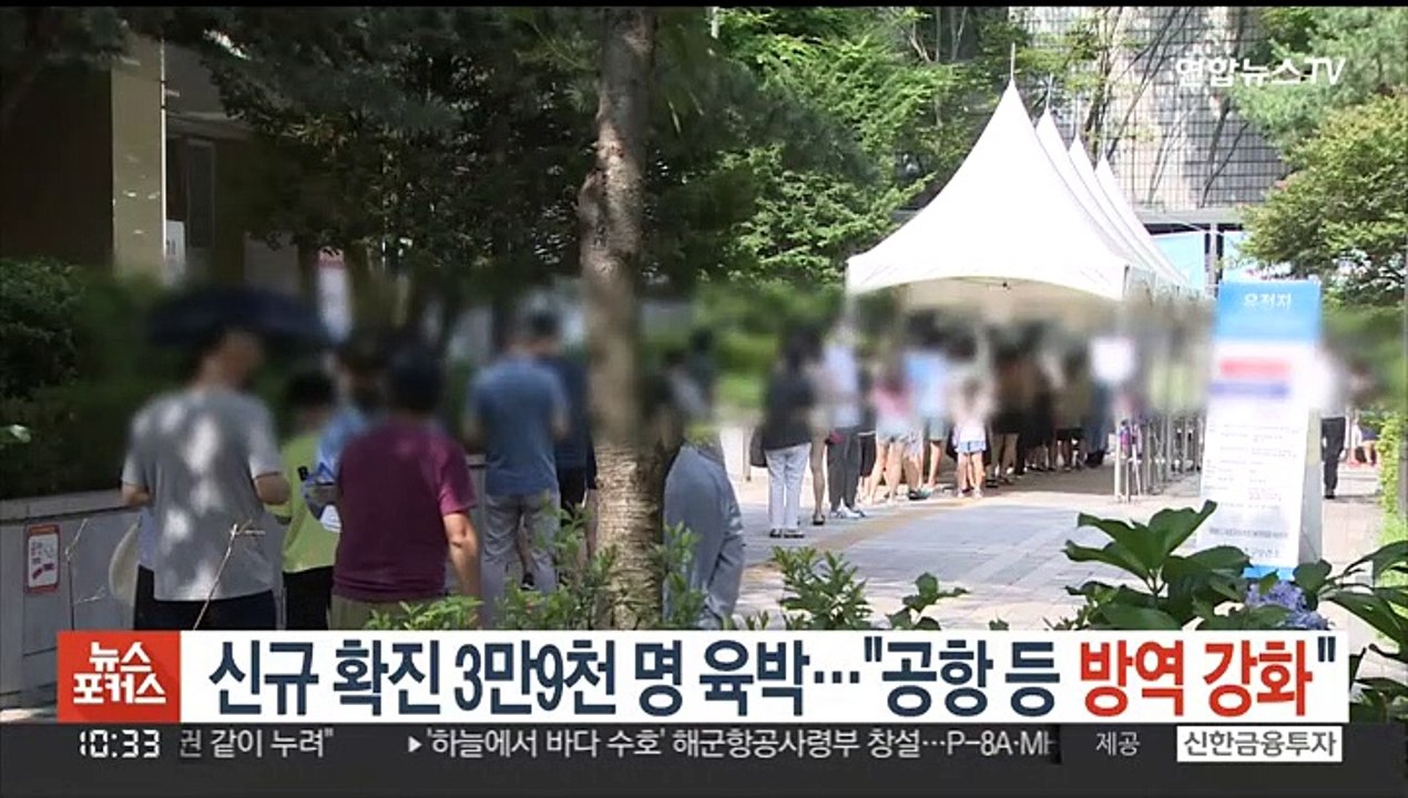 신규 확진 3만9천 명 육박…"공항 등 방역 강화"
