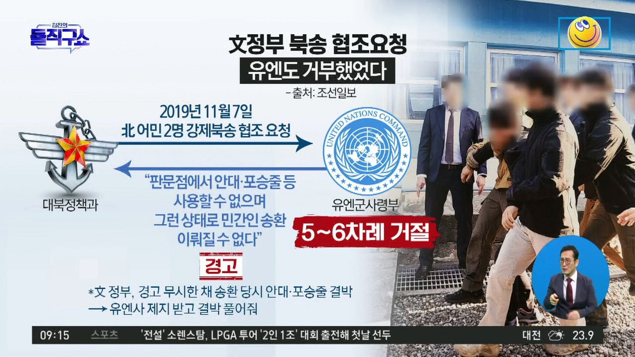 文 정부 북송 협조요청…유엔사도 거부했었다