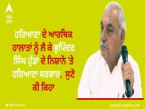 ਹਰਿਆਣਾ ਦੇ ਆਰਥਿਕ ਹਾਲਾਤਾਂ ਨੂੰ ਲੈ ਕੇ ਭੁਪਿੰਦਰ ਸਿੰਘ ਹੁੱਡਾ ਦੇ ਨਿਸ਼ਾਨੇ 'ਤੇ ਹਰਿਆਣਾ ਸਰਕਾਰ,  ਸੁਣੋ ਕੀ ਕਿਹਾ