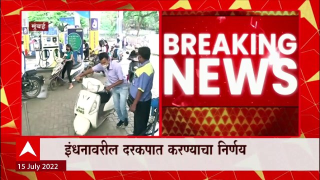 Maharashtra Petrol Diesel Price : राज्यात मध्यरात्रीपासून पेट्रोल पाच रुपये, डिझेल ३ रुपयांनी स्वस्त