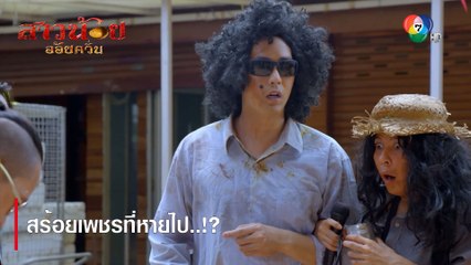 สร้อยเพชรที่หายไป..!? | ตอกย้ำความสนุก สาวน้อยอ้อยควั่น EP.27 | Ch7HD