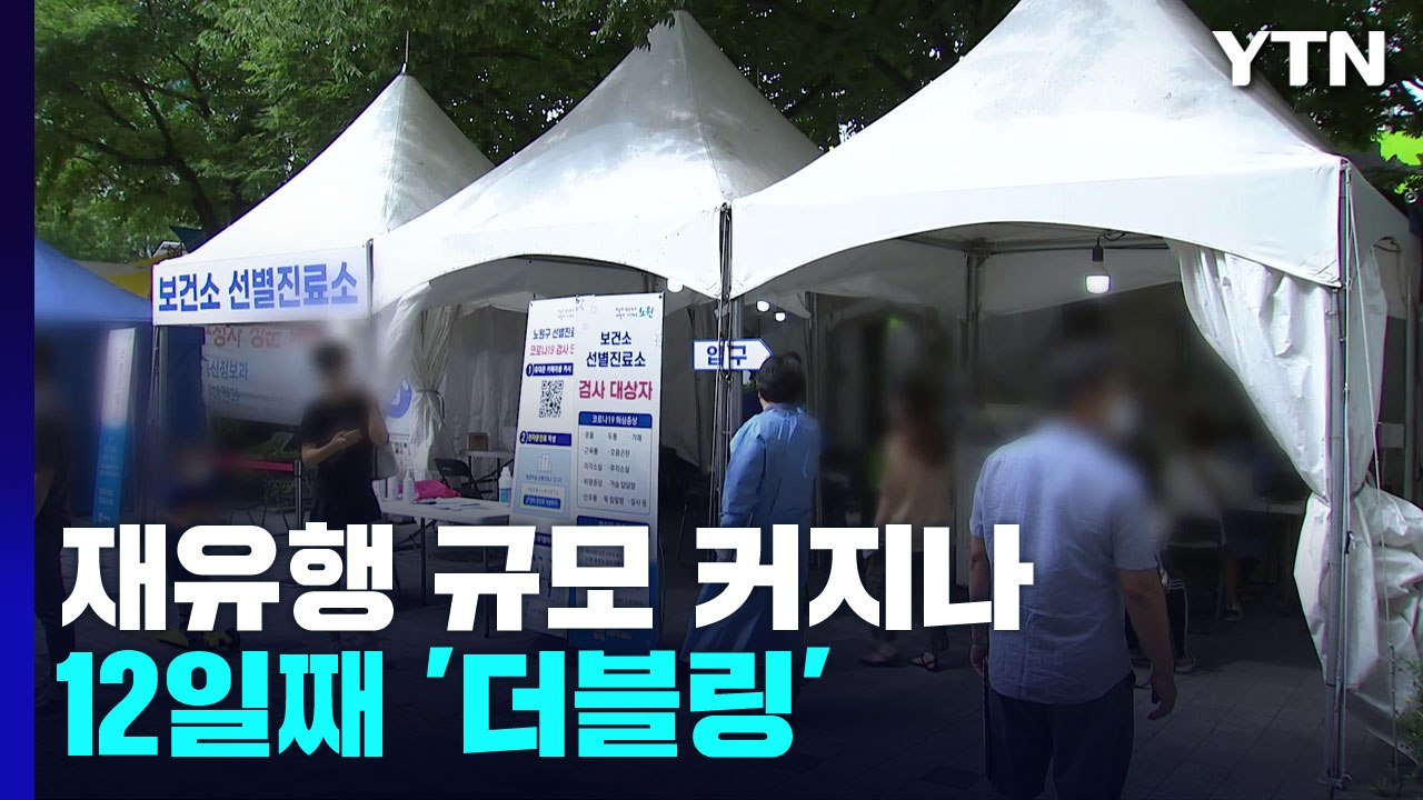 재유행 규모 커지나...정부, 휴가지 방역·검역 강화 / YTN