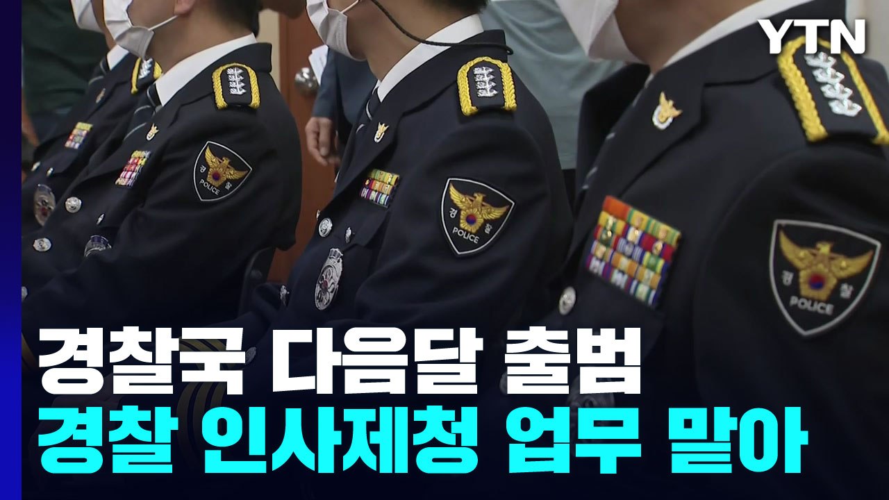 행안부 내 경찰국 8월 2일 출범 / YTN