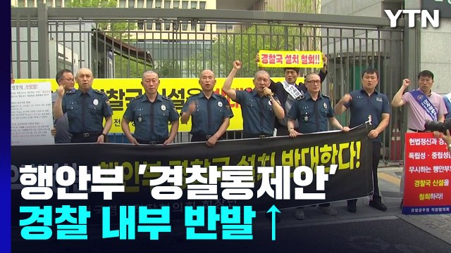 행안부 '경찰 통제안'에 일선 경찰 반발... 민주화 역행 / YTN