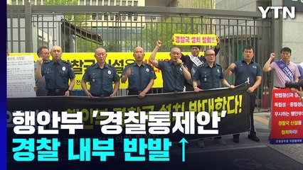 행안부 '경찰 통제안'에 일선 경찰 반발..."민주화 역행" / YTN