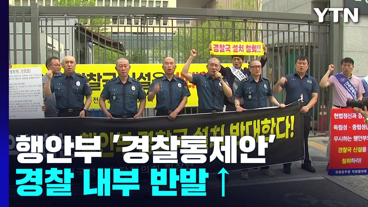 행안부 '경찰 통제안'에 일선 경찰 반발..."민주화 역행" / YTN