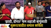 Chala Hawa Yeu Dya Latest Episode | थुकरटवाडीत शहाजी पाटलांसाठी धमाल गाणं सादर | Shahajibapu Patil