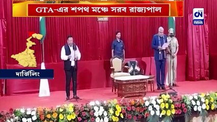 GTA-এর শপথ মঞ্চে সরব রাজ্যপাল