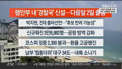 [이시각헤드라인] 7월 15일 뉴스센터13