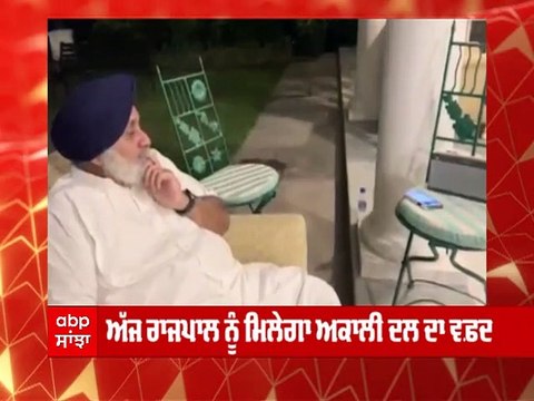 ਰਾਜਪਾਲ ਨੂੰ ਮਿਲੇਗਾ ਅਕਾਲੀ ਦਲ ਦਾ ਵਫ਼ਦ, ਇਨ੍ਹਾਂ ਮੁੱਦਿਆਂ ਬਾਰੇ ਹੋਵੇਗੀ ਚਰਚਾ