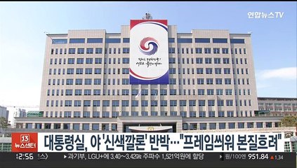 대통령실, 야 '신색깔론' 반박…"프레임 씌워 본질 흐려"