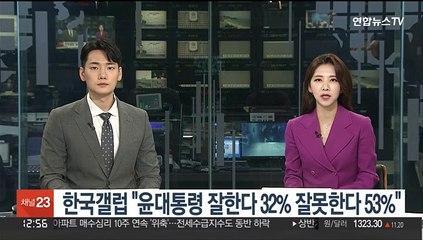 한국갤럽 "윤대통령 잘한다 32% 잘못한다 53%"