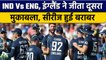 IND Vs ENG 2nd ODI: England की शानदार जीत, फेल हुए Team India के बल्लेबाज | वनइंडिया हिंदी *Cricket