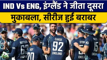 下载视频: IND Vs ENG 2nd ODI: England की शानदार जीत, फेल हुए Team India के बल्लेबाज | वनइंडिया हिंदी *Cricket