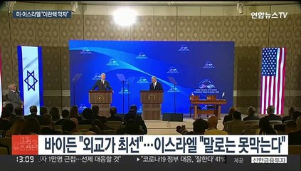 Скачать видео: 미-이스라엘 '이란 핵무기 저지' 선언…이란 