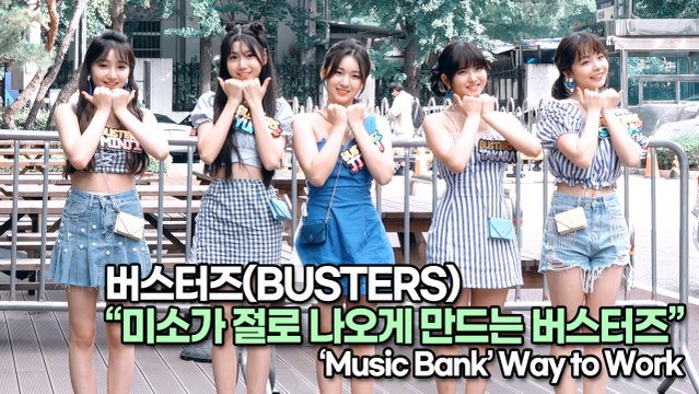 [TOP영상] 버스터즈(BUSTERS), 청량함에 미소가 절로 나오게 만드는 버스터즈(220715 뮤직뱅크출근길)