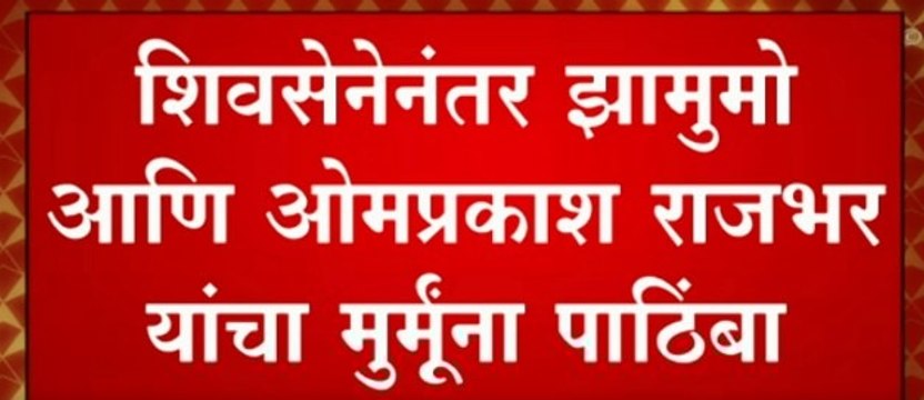 Presidential Election 2022 : शिवसेनेनंतर झामुमो आणि ओमप्रकाश राजभर यांचा मुर्मू यांना पाठिंबा