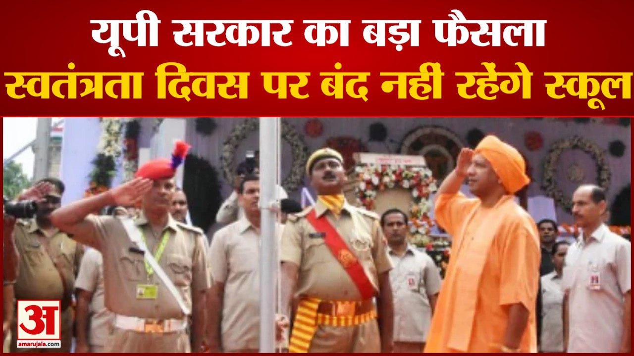 UP Government का बड़ा फैसला, स्वतंत्रता दिवस पर बंद नहीं रहेंगे स्कूल, दफ्तर,बाजार| Independence Day