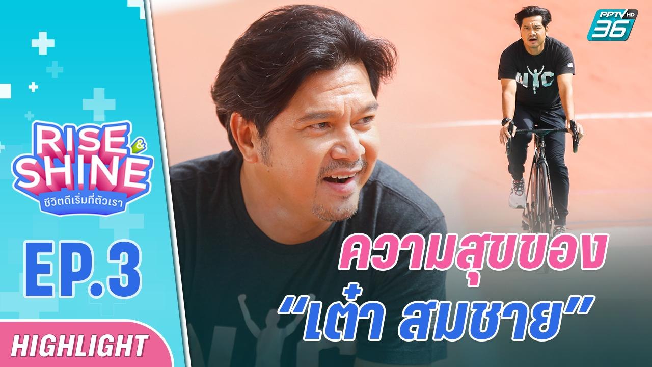 ความสุขของ “เต๋า สมชาย” คุณพ่อลูกสอง | รายการ Rise & Shine ชีวิตดีเริ่มที่ตัวเรา EP.3 | 15 ก.ค. 65