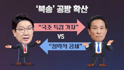 [더정치] '북송' 공방 확산..."국조 · 특검 가자" vs "사정정국 신호탄" / YTN