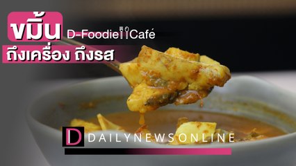 ขมิ้นถึงเครื่อง ถึงรส | D-Foodie&Cafe ร้านเด็ดเมนูดังIDailyNews Online EP:24