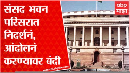 Sansad Bhavan परिसरात निदर्शनं, आंदोलनं करण्यावर बंदी, लोकसभेच्या सचिवालयाचे सर्व खासदारांना आदेश