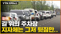 [자막뉴스] 길 위의 불법 주차장, 지자체는 그저 뒷짐만... / YTN
