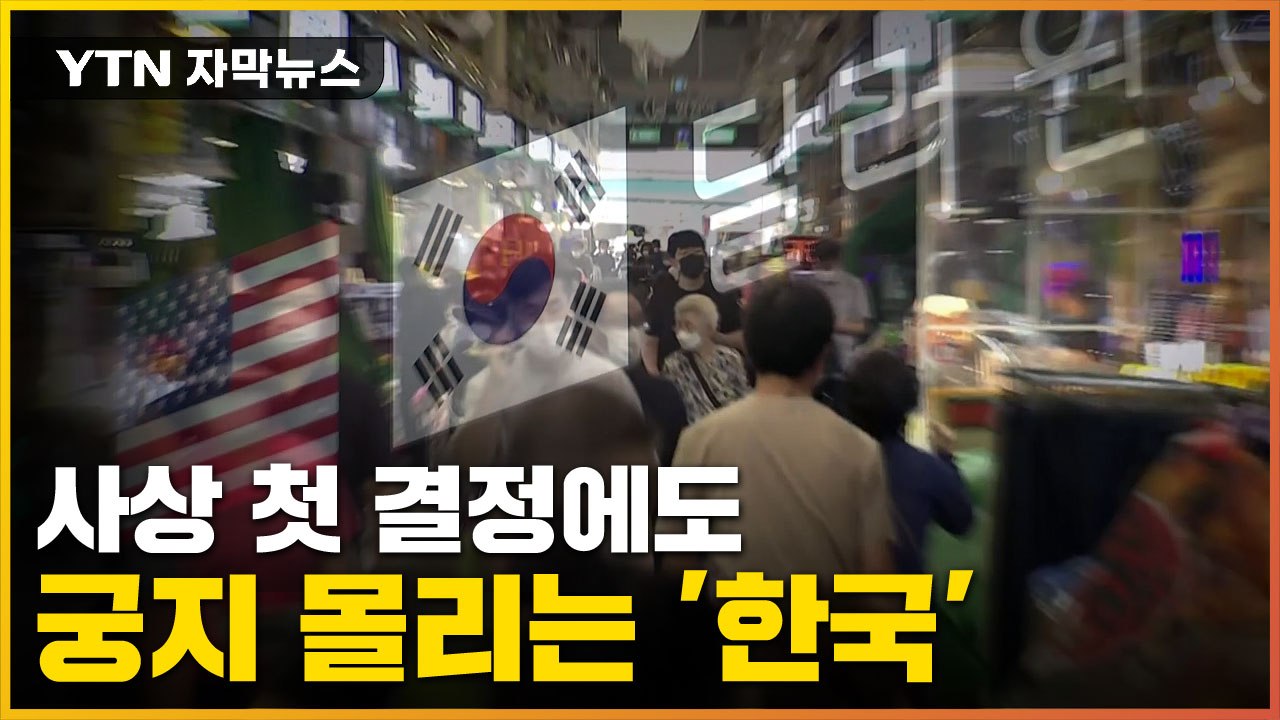 [자막뉴스] '살얼음판' 한국경제...초유의 결정에도 커지는 우려 / YTN