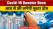 Covid-19 Booster Shot : आज से 75 Days सभी वयस्कों को Free लगेगा Booster Dose | वनइंडिया हिंदी |*News