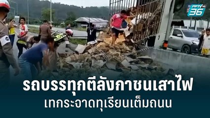 รถบรรทุกทุเรียนกว่า 3 ตัน ตีลังกาชนเสาไฟฟ้าแรงสูงขาดเทกระจาดทุเรียนเกลื่อนถนน| เที่ยงทันข่าว | 15 ก.