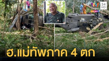 ฮ.แม่ทัพภาค 4 ลงฉุกเฉินกลางสวนยางพารา จนท. 7 นายปลอดภัย | ข่าวเที่ยงอมรินทร์ | 15 ก.ค.65