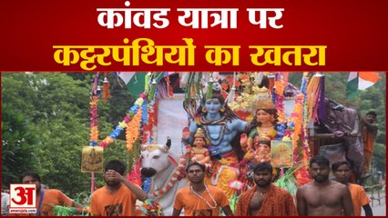 कट्टरपंथियों के निशाने पर Kanwar Yatra, गृह मंत्रालय ने दी चेतावनी| Haridwar Rishikesh Sawan