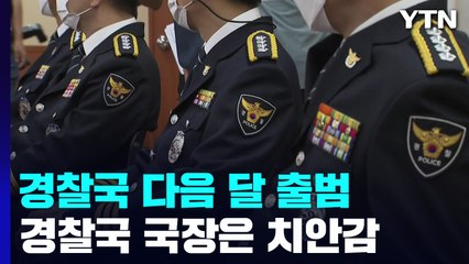 행안부 경찰국 다음 달 2일 출범...국장에 치안감 / YTN