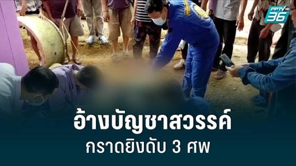 ชายคลุ้มคลั่งอ้างบัญชาสวรรค์ กราดยิงดับ 3 ศพ| เที่ยงทันข่าว | 15 ก.ค. 65