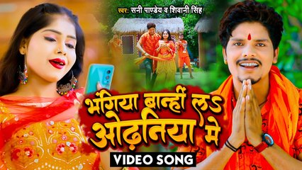 #VIDEO - भंगिया बान्ही लs ओढ़निया में - #Sunny Pandey - #Shivani Singh - Bhojpuri Bolbam Song