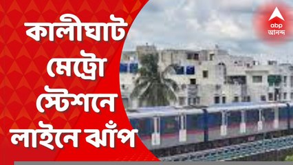 Kolkata Metro Suicide Attempt : কালীঘাট মেট্রো স্টেশনে লাইনে ঝাঁপ