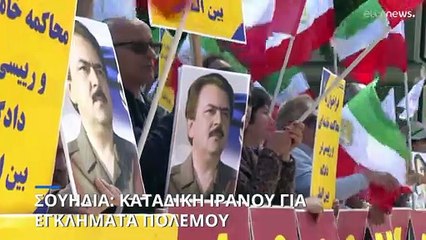 Σουηδία: Συνέλαβαν και καταδίκασαν Ιρανό πρώην αξιωματούχο για εγκλήματα πολέμου