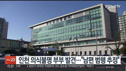 인천 의식불명 부부 발견…"남편 범행 추정"