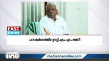 'മുഖ്യമന്ത്രി പറഞ്ഞാൽ മാപ്പു പറയും';രമയ്‌ക്കെതിരായ പരാമർശത്തിൽ എംഎം മണി|FAST NEWS