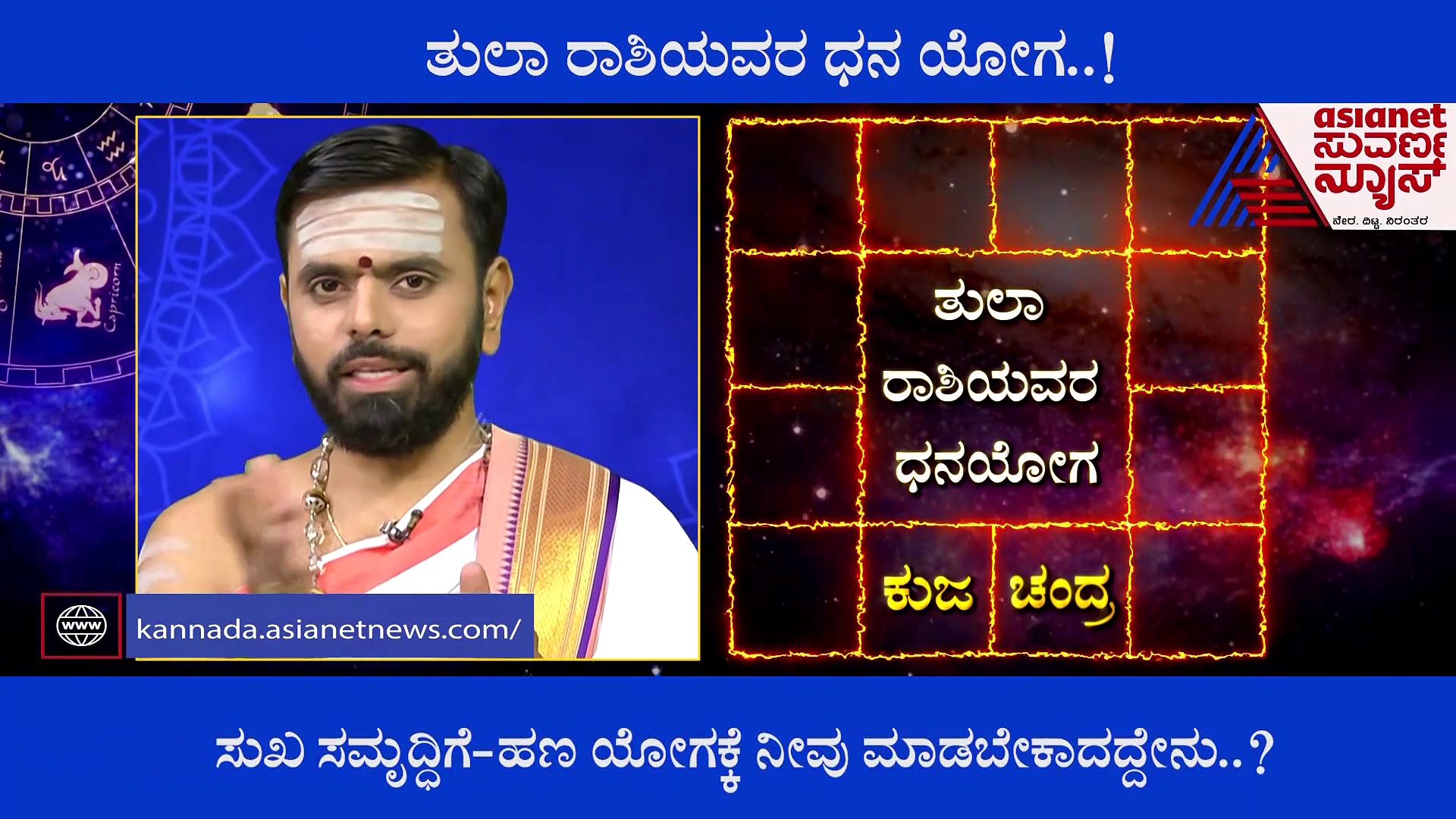 ತುಲಾ ರಾಶಿಗೆ ಯಾವಾಗ ಧನಯೋಗ? ಕೈಲಿ ಹಣ ನಿಲ್ಲುತ್ತಿಲ್ಲವೆಂದರೆ ನೀವು ಮಾಡಬೇಕಾದ್ದೇನು?