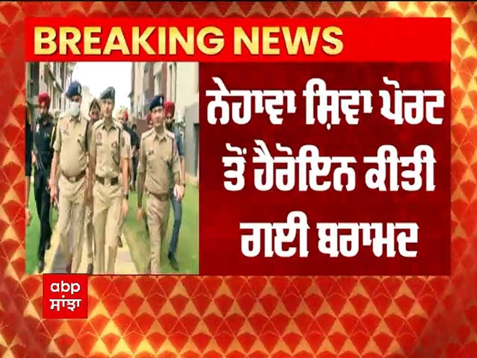 Punjab Police ਨੇ ਫੜਾਈ 73 ਕਿੱਲੋ heroin , Punjab and Maharashtra police ਦੇ ਸਾਂਝਾ ਔਪਰੇਸ਼ਨ ਤਹਿਤ ਬਰਾਮਦਗੀ