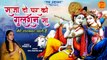Superhit Krishna Bhajan | Saja Do Ghar Ko Gulshan Sa | Krishan Ji Ke Bhajan 2022 | कृष्ण भजन