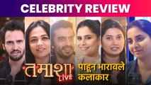 Tamasha Live Celebrity Review | सिनेमा पाहून भारावले कलाकार | Tamasha Live Grand Premiere