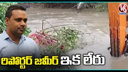 Reporter Zameer Lost Her Life At Jagtial _ Telangana Rains _ V6 News