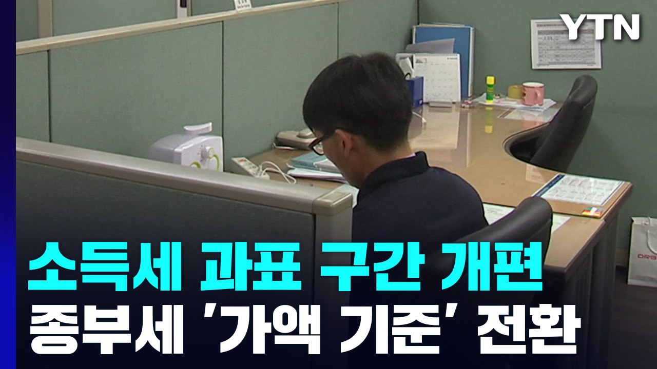 15년 만에 소득세 과표 구간 개편...종부세 '가액 기준'으로 전환 / YTN