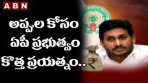 అప్పుల కోసం ఏపీ ప్రభుత్వం కొత్త ప్రయత్నం.. || AP Debt || YS jagan || ABN Telugu