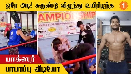 குத்துச்சண்டை போட்டி.. அலட்சியத்தால் பறிபோன உயிர் *India