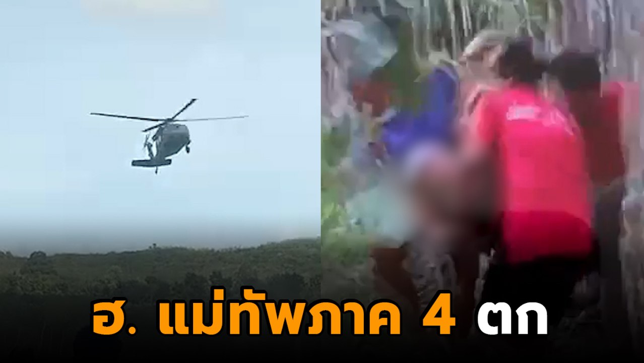 นาทีช่วยระทึก ! ฮ. แม่ทัพภาค 4 ตก ต้นไม้ล้มระเนระนาด สภาพ ฮ. เละ เจ็บ 7 ราย