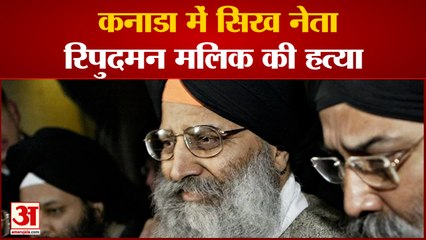 Canada में सिख नेता Ripudaman Malik की गोली मारकर हत्या| World News|