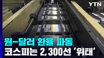 원-달러 환율, 13년 2개월 만에 1,320원 돌파 / YTN